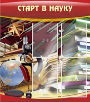 Стенд "Старт в науку" - fgospostavki.ru - Южно-Сахалинск