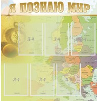 Стенд "Я познаю мир" - fgospostavki.ru - Южно-Сахалинск
