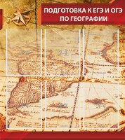 Стенд "Подготовка к ЕГЭ и ОГЭ по географии" Вариант 1 - fgospostavki.ru - Южно-Сахалинск