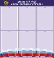 Стенд "Воинский учет и бронирование граждан" - fgospostavki.ru - Южно-Сахалинск