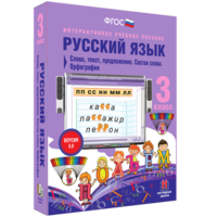 Русский язык 3 класс. Слово, текст, предложение. Состав слова. Орфография - fgospostavki.ru - Южно-Сахалинск