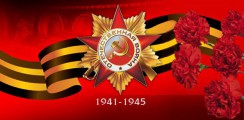 Великая Отечественная война 1941-1945 гг.  - fgospostavki.ru - Южно-Сахалинск
