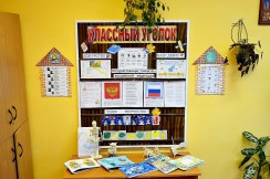  Классные уголки - fgospostavki.ru - Южно-Сахалинск