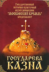DVD "Московский Кремль: Государева казна" - fgospostavki.ru - Южно-Сахалинск