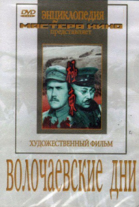 DVD художественный фильм "Волочаевские дни" - fgospostavki.ru - Южно-Сахалинск