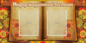 Стенд "Информационный вестник" - fgospostavki.ru - Южно-Сахалинск