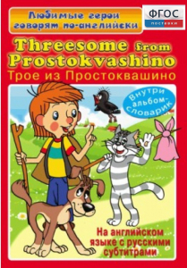 DVD "Любимые герои говорят по-английски. Трое из Простоквашино" - fgospostavki.ru - Южно-Сахалинск