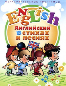 DVD "Английский язык для детей в стихах и песнях" (4-7 лет) - fgospostavki.ru - Южно-Сахалинск