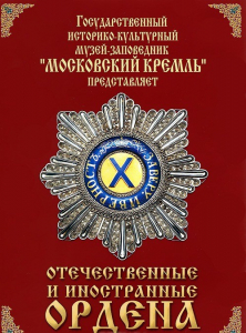 DVD "Отечественные и иностранные ордена" (из коллекций музеев Московского Кремля) - fgospostavki.ru - Южно-Сахалинск