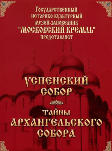 DVD "Московский Кремль: Успенский собор. Тайны Архангельского собора" - fgospostavki.ru - Южно-Сахалинск