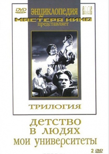 DVD "Трилогия о Горьком (2 диска)" - fgospostavki.ru - Южно-Сахалинск