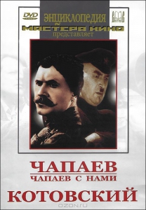 DVD художественный фильм "Чапаев. Чапаев с нами. Котовский" - fgospostavki.ru - Южно-Сахалинск