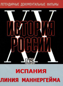 DVD документальный фильм "Испания. Линия Маннергейма" - fgospostavki.ru - Южно-Сахалинск