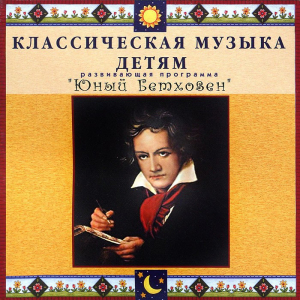 CD Классическая музыка детям - Юный Бетховен - fgospostavki.ru - Южно-Сахалинск