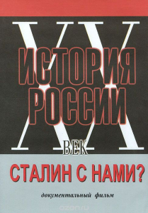 DVD документальный фильм "Сталин с нами?" - fgospostavki.ru - Южно-Сахалинск