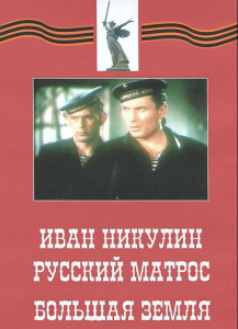 DVD художественный фильм "Иван Никулин - русский матрос. Большая земля" - fgospostavki.ru - Южно-Сахалинск
