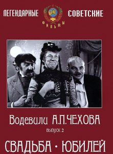 DVD "Водевили Чехова. Выпуск 2. Свадьба / Юбилей" - fgospostavki.ru - Южно-Сахалинск