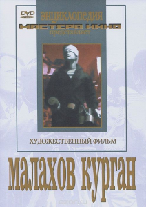 DVD художественный фильм "Малахов курган" - fgospostavki.ru - Южно-Сахалинск