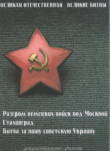 DVD "Великая Отечественная. Великие битвы" - fgospostavki.ru - Южно-Сахалинск