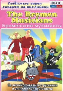 DVD "Любимые герои говорят по-английски. Бременские музыканты" - fgospostavki.ru - Южно-Сахалинск