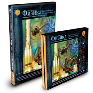 CD-ROM «Физика 7-9 класс: часть 2» - fgospostavki.ru - Южно-Сахалинск