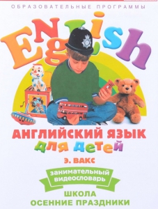 DVD Английский для детей 4-7 лет. "Занимательный видеословарь. Часть 5 «Школа. Осенние праздники»" - fgospostavki.ru - Южно-Сахалинск