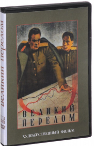 DVD художественный фильм "Великий перелом" - fgospostavki.ru - Южно-Сахалинск