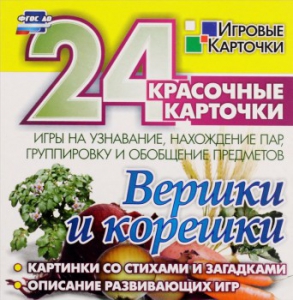 Игровые карточки "Вершки и корешки" - fgospostavki.ru - Южно-Сахалинск