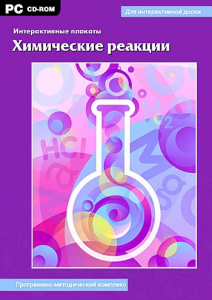 Интерактивные плакаты. Химические реакции. Программно-методический комплекс - fgospostavki.ru - Южно-Сахалинск