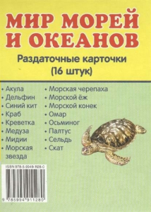 Раздаточные карточки "Мир морей и океанов" - fgospostavki.ru - Южно-Сахалинск