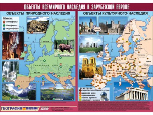 Таблица демонстрационная "Объекты всемирного наследия в Зарубежной Европе" (винил 100*140) - fgospostavki.ru - Южно-Сахалинск