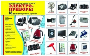 Демонстрационные карточки "Электроприборы" - fgospostavki.ru - Южно-Сахалинск