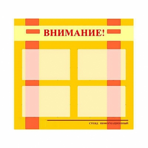 Стенд информационный для ДОУ "Внимание!" (80х75см., 4 карм., алюм. проф.) - fgospostavki.ru - Южно-Сахалинск