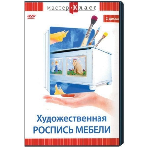 DVD "Мастер-класс. Художественная роспись мебели" - fgospostavki.ru - Южно-Сахалинск