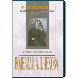 DVD "Водевили Чехова А.П. (на 2-х дисках)" - fgospostavki.ru - Южно-Сахалинск