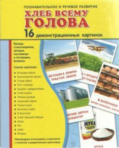 Демонстрационные карточки "Хлеб всему голова" - fgospostavki.ru - Южно-Сахалинск