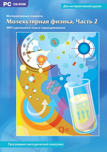 Интерактивные плакаты. Молекулярная физика. Часть 2. Программно-методический комплекс - fgospostavki.ru - Южно-Сахалинск