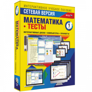 Сетевая версия. Тесты. Математика 1 класс - fgospostavki.ru - Южно-Сахалинск