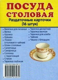 Раздаточные карточки "Посуда столовая" - fgospostavki.ru - Южно-Сахалинск