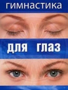 DVD "Гимнастика для глаз" - fgospostavki.ru - Южно-Сахалинск