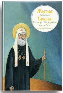Житие святителя Тихона, Патриарха Московского и всея Руси в пересказе для детей - fgospostavki.ru - Южно-Сахалинск