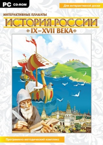 Интерактивные плакаты. История России (IX–XVII вв.) - fgospostavki.ru - Южно-Сахалинск