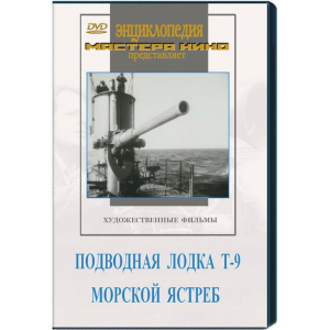 DVD художественный фильм "Подводная лодка Т-9. Морской ястреб" - fgospostavki.ru - Южно-Сахалинск