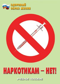 Брошюра "Наркотикам – нет!" - fgospostavki.ru - Южно-Сахалинск