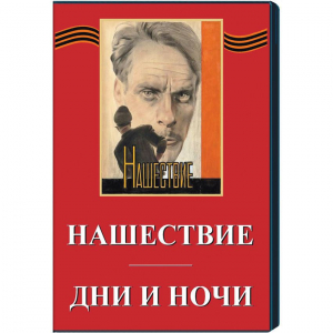 DVD художественный фильм "Дни и ночи. Нашествие" - fgospostavki.ru - Южно-Сахалинск
