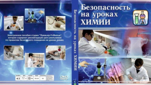 DVD "Безопасность на уроках химии" - fgospostavki.ru - Южно-Сахалинск