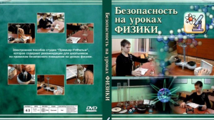 DVD "Безопасность на уроках физики" - fgospostavki.ru - Южно-Сахалинск