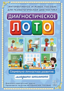 Диагностическое лото. Социально-личностное развитие младшего школьника. Программно-методический комплекс - fgospostavki.ru - Южно-Сахалинск