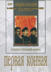 DVD художественный фильм "Первая конная" - fgospostavki.ru - Южно-Сахалинск