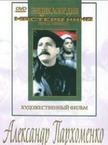 DVD Художественный фильм "Александр Пархоменко" - fgospostavki.ru - Южно-Сахалинск